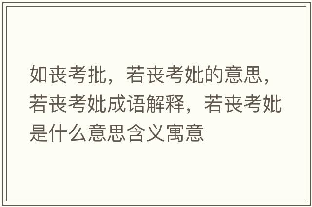如喪考批，若喪考妣的意思，若喪考妣成語解釋，若喪考妣是什么意思含義寓意