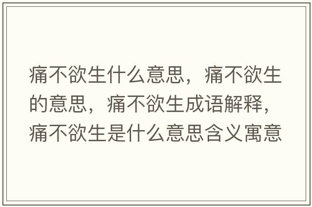 痛不欲生什么意思，痛不欲生的意思，痛不欲生成語解釋，痛不欲生是什么意思含義寓意