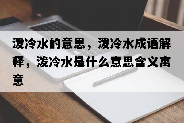 潑冷水的意思，潑冷水成語解釋，潑冷水是什么意思含義寓意