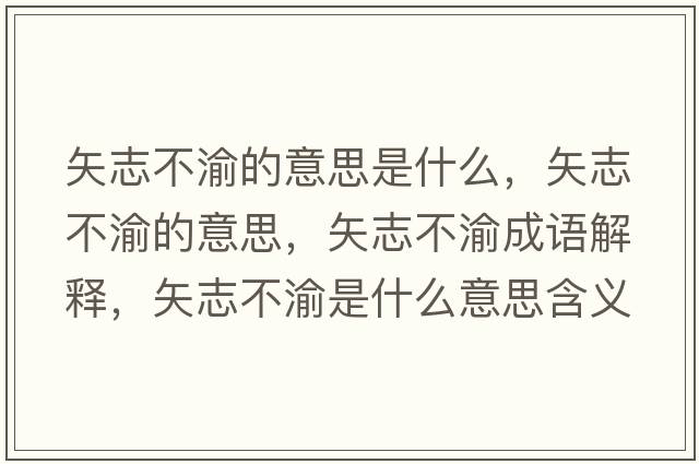 矢志不渝的意思是什么，矢志不渝的意思，矢志不渝成語解釋，矢志不渝是什么意思含義寓意