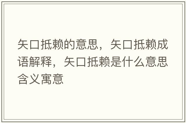 矢口抵賴的意思，矢口抵賴成語解釋，矢口抵賴是什么意思含義寓意