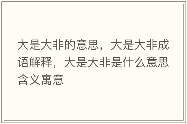 大是大非的意思，大是大非成語解釋，大是大非是什么意思含義寓意