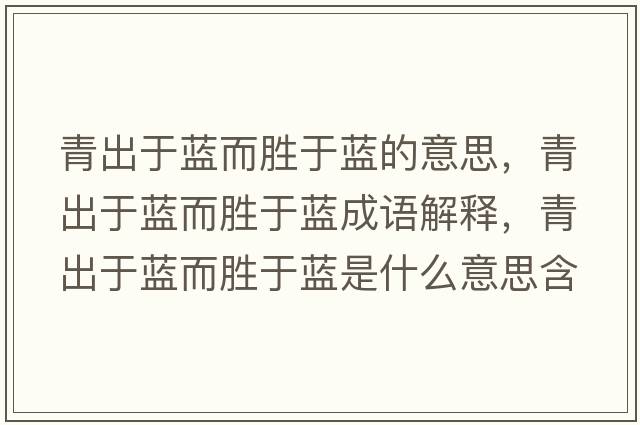青出于藍而勝于藍的意思，青出于藍而勝于藍成語解釋，青出于藍而勝于藍是什么意思含義寓意