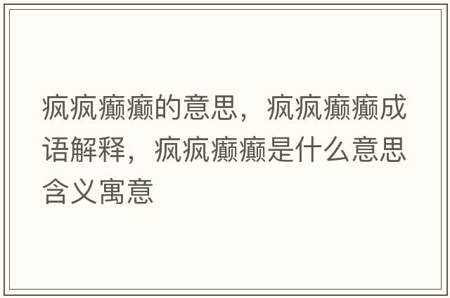 瘋瘋癲癲的意思，瘋瘋癲癲成語解釋，瘋瘋癲癲是什么意思含義寓意