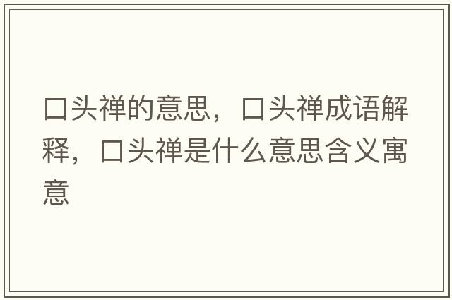 口頭禪的意思，口頭禪成語(yǔ)解釋，口頭禪是什么意思含義寓意