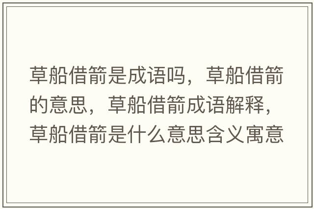 草船借箭是成語嗎，草船借箭的意思，草船借箭成語解釋，草船借箭是什么意思含義寓意