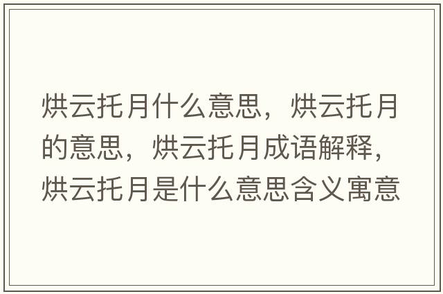 烘云托月什么意思，烘云托月的意思，烘云托月成語解釋，烘云托月是什么意思含義寓意