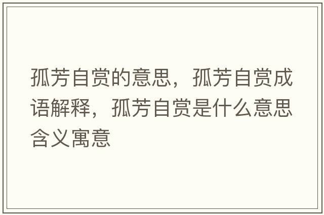 孤芳自賞的意思，孤芳自賞成語解釋，孤芳自賞是什么意思含義寓意