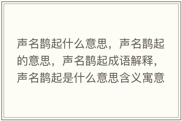 聲名鵲起什么意思，聲名鵲起的意思，聲名鵲起成語解釋，聲名鵲起是什么意思含義寓意