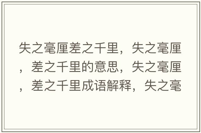 失之毫厘差之千里，失之毫厘，差之千里的意思，失之毫厘，差之千里成語解釋，失之毫厘，差之千里是什么意思含義寓意