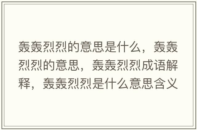 轟轟烈烈的意思是什么，轟轟烈烈的意思，轟轟烈烈成語解釋，轟轟烈烈是什么意思含義寓意