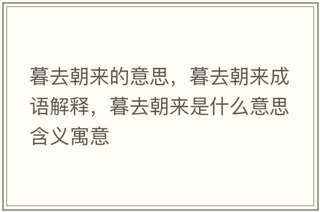 暮去朝來的意思，暮去朝來成語解釋，暮去朝來是什么意思含義寓意