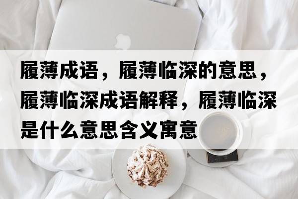 履薄成語，履薄臨深的意思，履薄臨深成語解釋，履薄臨深是什么意思含義寓意