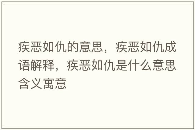 疾惡如仇的意思，疾惡如仇成語解釋，疾惡如仇是什么意思含義寓意