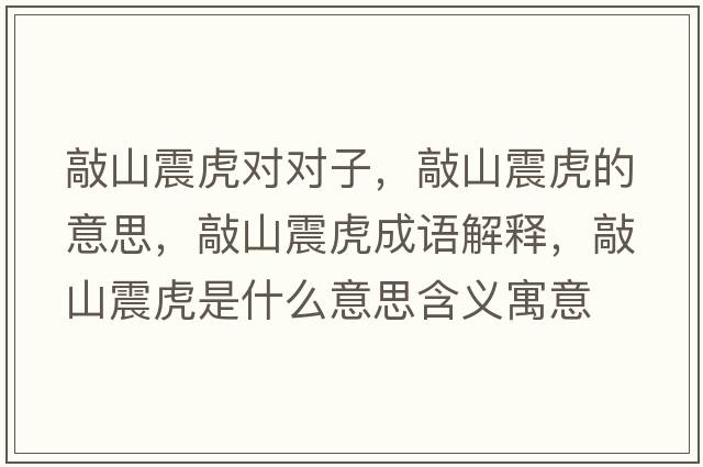 敲山震虎對對子，敲山震虎的意思，敲山震虎成語解釋，敲山震虎是什么意思含義寓意