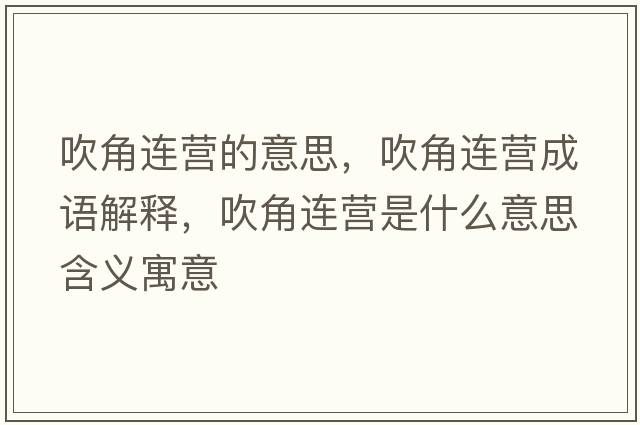 吹角連營的意思，吹角連營成語解釋，吹角連營是什么意思含義寓意