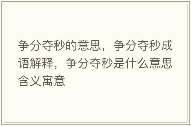 爭分奪秒的意思，爭分奪秒成語解釋，爭分奪秒是什么意思含義寓意