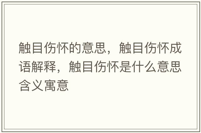 觸目傷懷的意思，觸目傷懷成語解釋，觸目傷懷是什么意思含義寓意