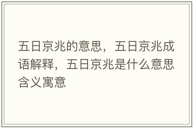 五日京兆的意思，五日京兆成語解釋，五日京兆是什么意思含義寓意
