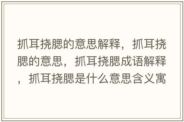 抓耳撓腮的意思解釋，抓耳撓腮的意思，抓耳撓腮成語解釋，抓耳撓腮是什么意思含義寓意