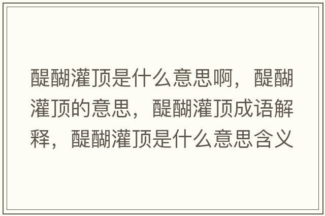 醍醐灌頂是什么意思啊，醍醐灌頂?shù)囊馑?，醍醐灌頂成語解釋，醍醐灌頂是什么意思含義寓意