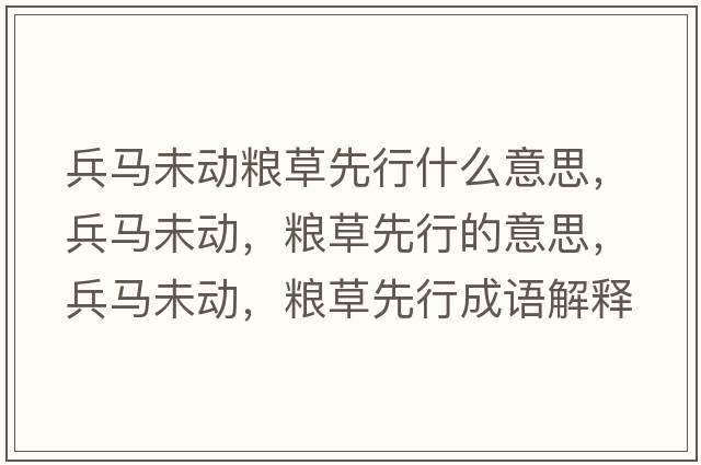 兵馬未動(dòng)糧草先行什么意思，兵馬未動(dòng)，糧草先行的意思，兵馬未動(dòng)，糧草先行成語解釋，兵馬未動(dòng)，糧草先行是什么意思含義寓意