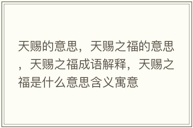 天賜的意思，天賜之福的意思，天賜之福成語解釋，天賜之福是什么意思含義寓意
