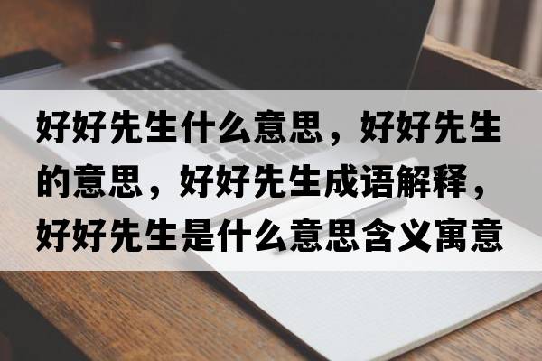 好好先生什么意思，好好先生的意思，好好先生成語解釋，好好先生是什么意思含義寓意