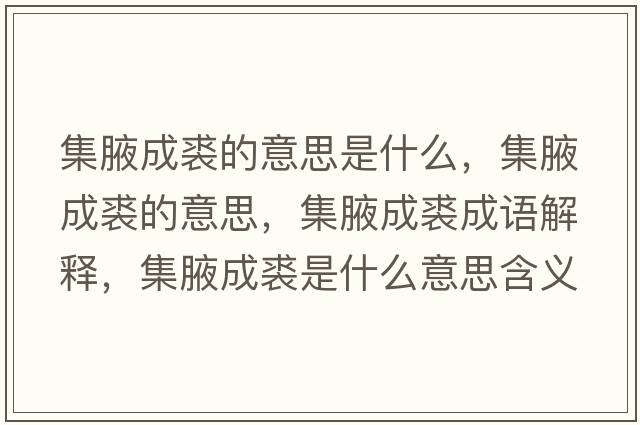 集腋成裘的意思是什么，集腋成裘的意思，集腋成裘成語(yǔ)解釋，集腋成裘是什么意思含義寓意