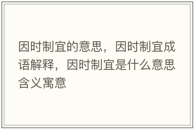 因時(shí)制宜的意思，因時(shí)制宜成語解釋，因時(shí)制宜是什么意思含義寓意