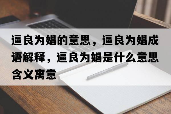 逼良為娼的意思，逼良為娼成語解釋，逼良為娼是什么意思含義寓意