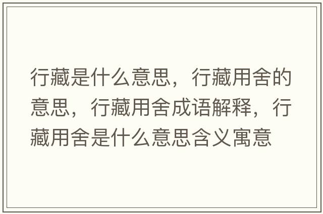 行藏是什么意思，行藏用舍的意思，行藏用舍成語解釋，行藏用舍是什么意思含義寓意