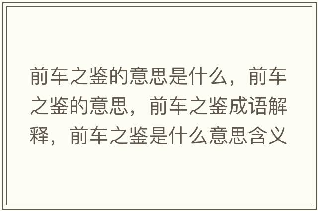 前車之鑒的意思是什么，前車之鑒的意思，前車之鑒成語解釋，前車之鑒是什么意思含義寓意
