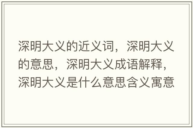 深明大義的近義詞，深明大義的意思，深明大義成語解釋，深明大義是什么意思含義寓意
