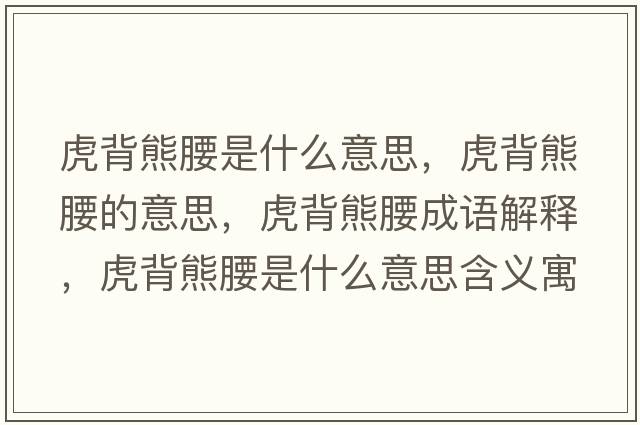 虎背熊腰是什么意思，虎背熊腰的意思，虎背熊腰成語(yǔ)解釋，虎背熊腰是什么意思含義寓意