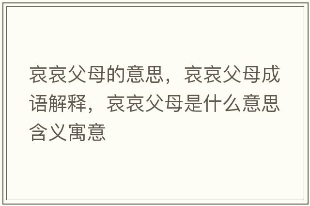 哀哀父母的意思，哀哀父母成語解釋，哀哀父母是什么意思含義寓意