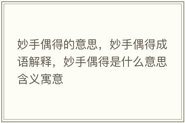 妙手偶得的意思，妙手偶得成語解釋，妙手偶得是什么意思含義寓意