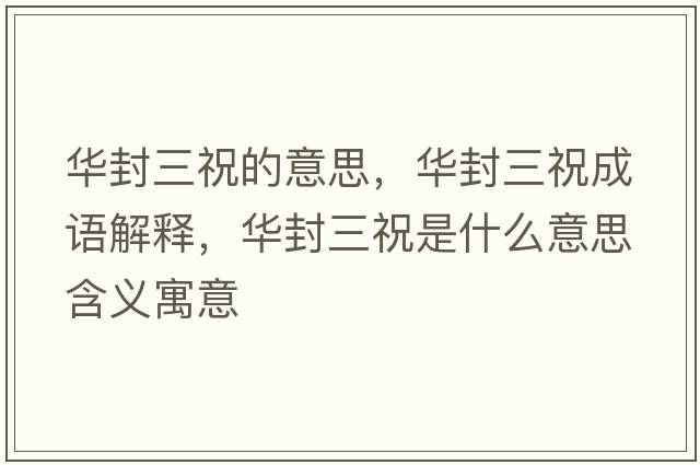 華封三祝的意思，華封三祝成語解釋，華封三祝是什么意思含義寓意