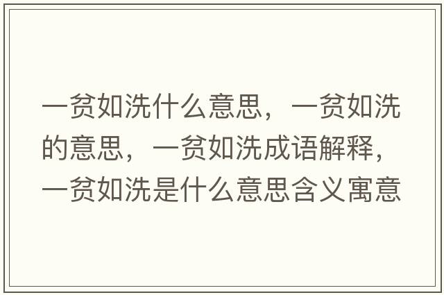 一貧如洗什么意思，一貧如洗的意思，一貧如洗成語解釋，一貧如洗是什么意思含義寓意
