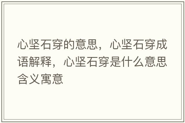 心堅石穿的意思，心堅石穿成語解釋，心堅石穿是什么意思含義寓意
