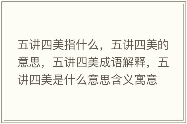 五講四美指什么，五講四美的意思，五講四美成語(yǔ)解釋?zhuān)逯v四美是什么意思含義寓意
