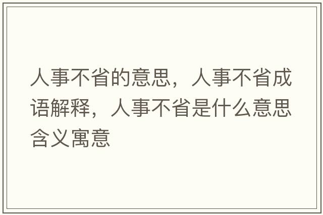 人事不省的意思，人事不省成語(yǔ)解釋，人事不省是什么意思含義寓意