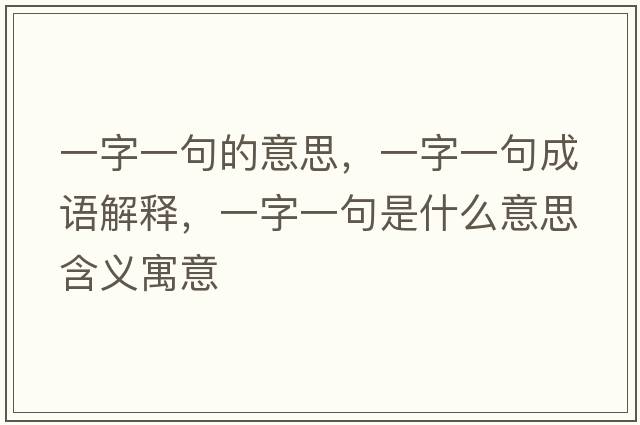 一字一句的意思，一字一句成語解釋，一字一句是什么意思含義寓意