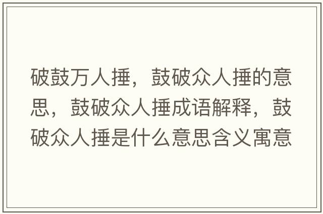 破鼓萬(wàn)人捶，鼓破眾人捶的意思，鼓破眾人捶成語(yǔ)解釋，鼓破眾人捶是什么意思含義寓意