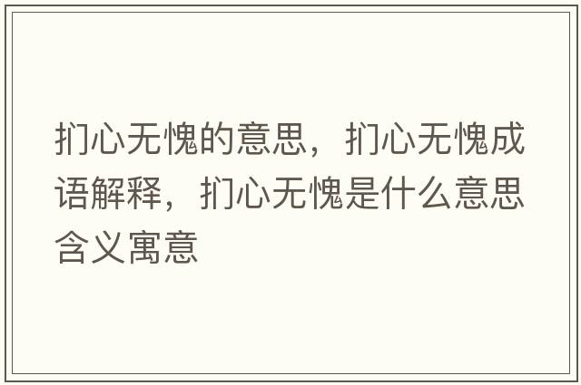 捫心無愧的意思，捫心無愧成語解釋，捫心無愧是什么意思含義寓意