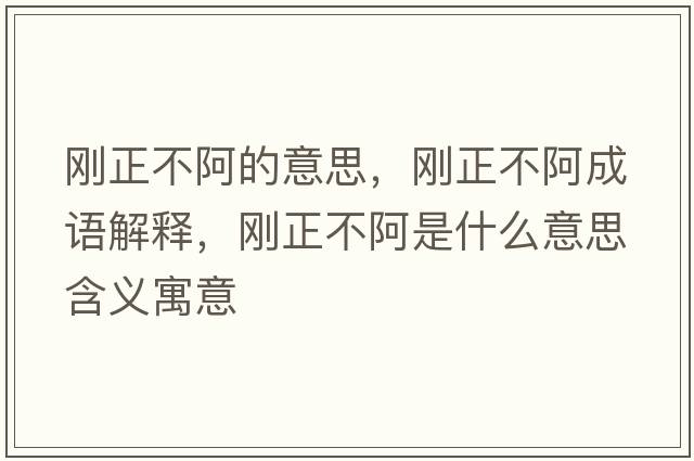 剛正不阿的意思，剛正不阿成語解釋，剛正不阿是什么意思含義寓意