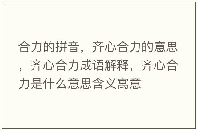 合力的拼音，齊心合力的意思，齊心合力成語解釋，齊心合力是什么意思含義寓意