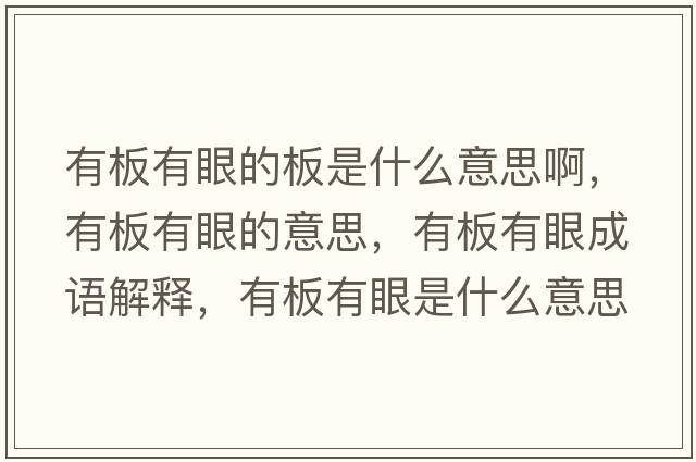 有板有眼的板是什么意思啊，有板有眼的意思，有板有眼成語解釋，有板有眼是什么意思含義寓意