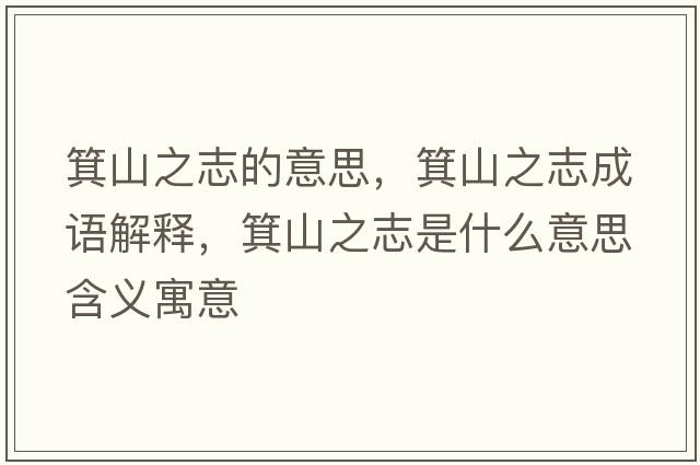 箕山之志的意思，箕山之志成語解釋，箕山之志是什么意思含義寓意