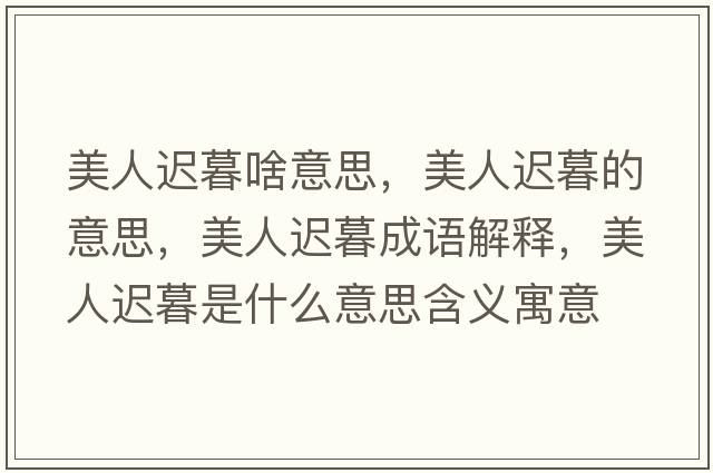美人遲暮啥意思，美人遲暮的意思，美人遲暮成語解釋，美人遲暮是什么意思含義寓意